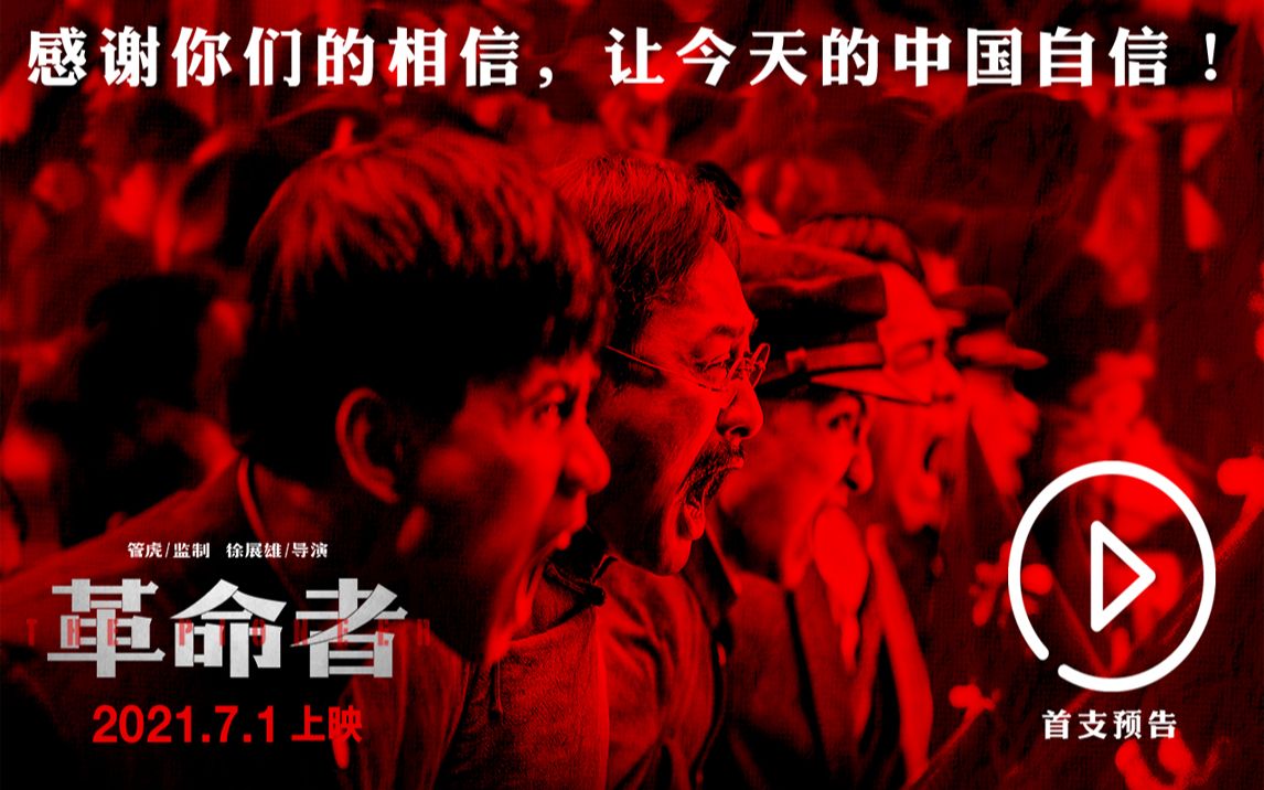 燃爆!建党一百周年献礼,电影《革命者》预告发布,定档7.1哔哩哔哩bilibili