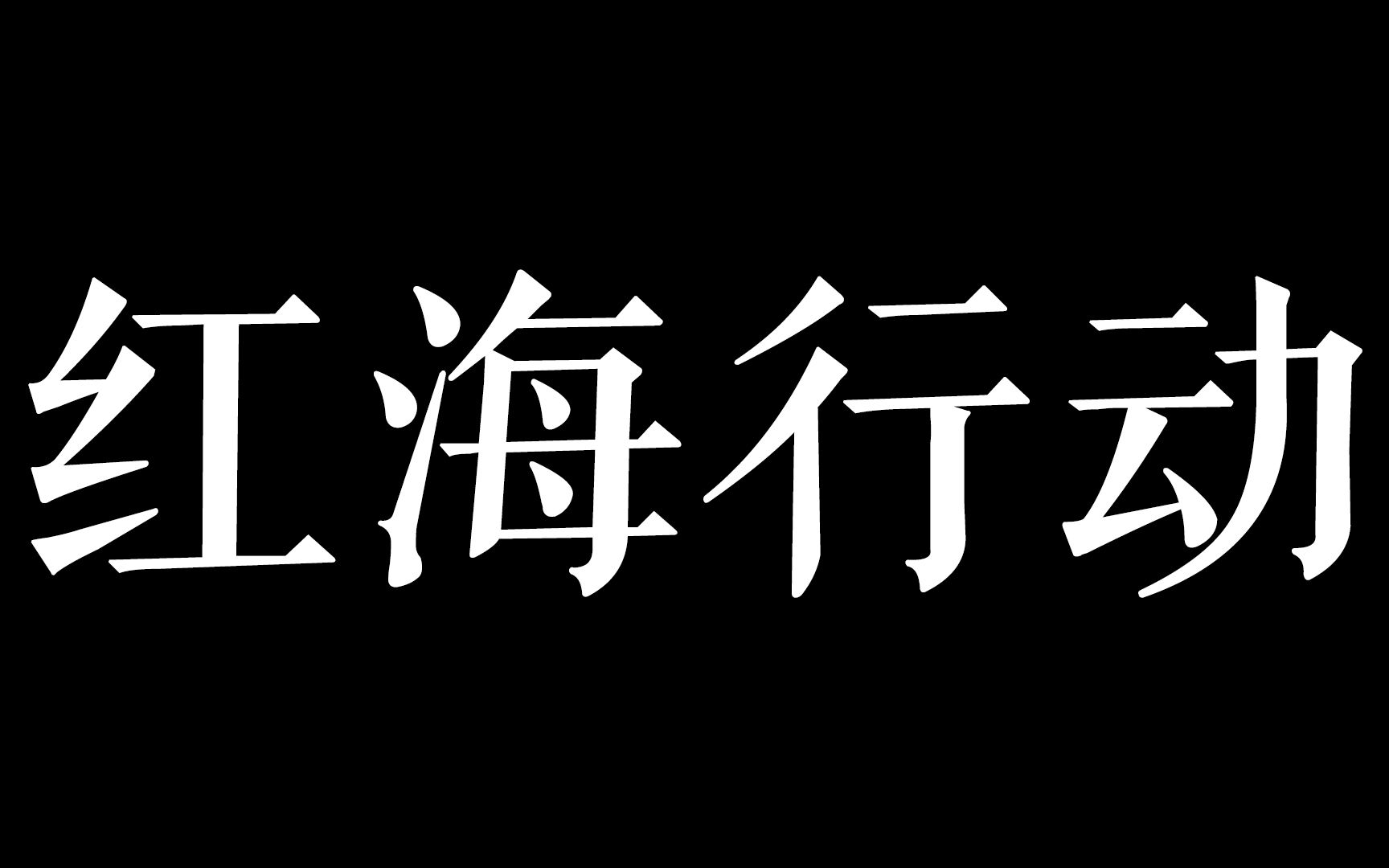 [图]【红海行动】【带你回家】预告 2018.2.9