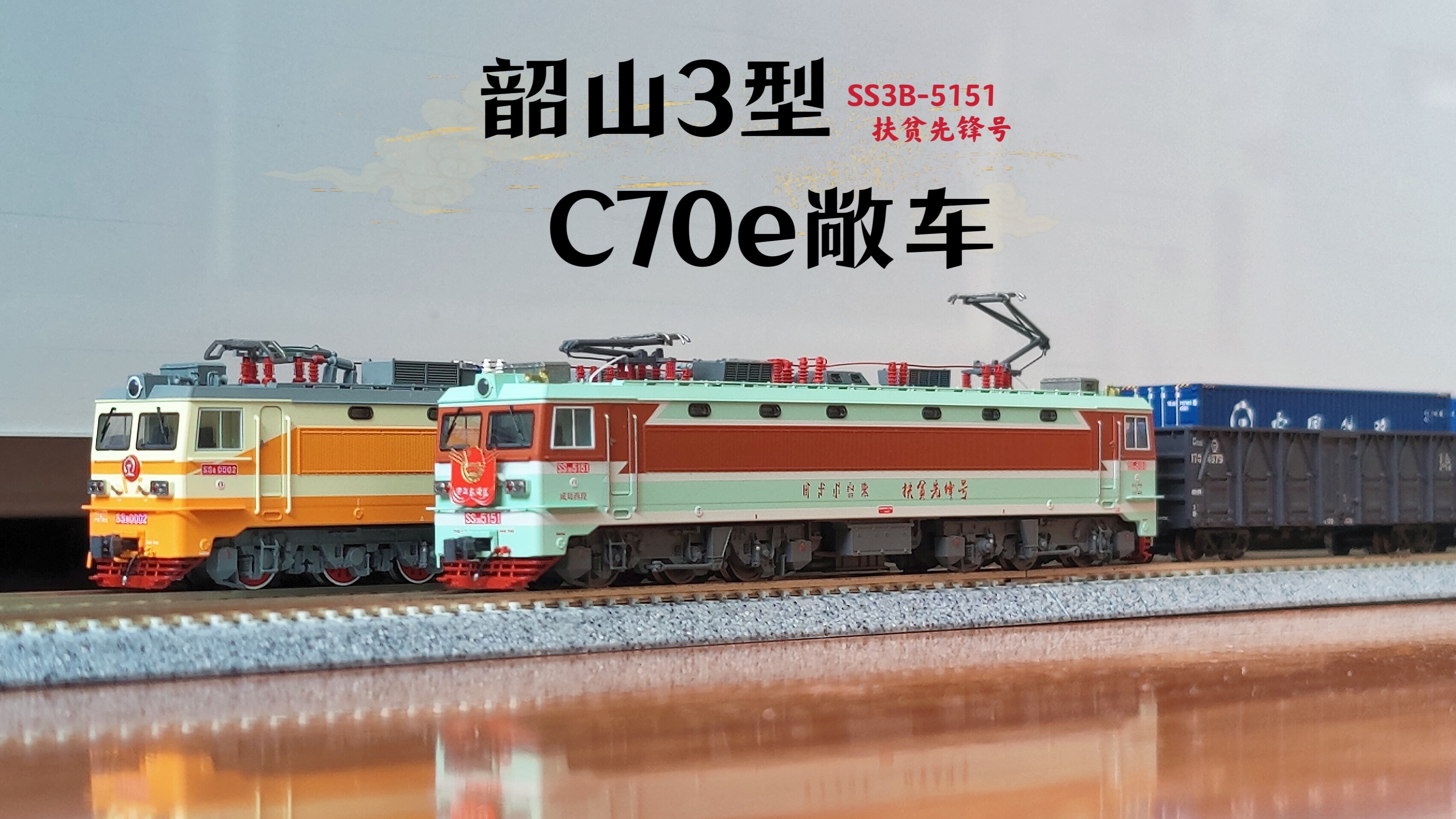 n比例 ss3 5151 挂牌拉货 c70敞车集装箱货列 长鸣火车模型 韶山3型