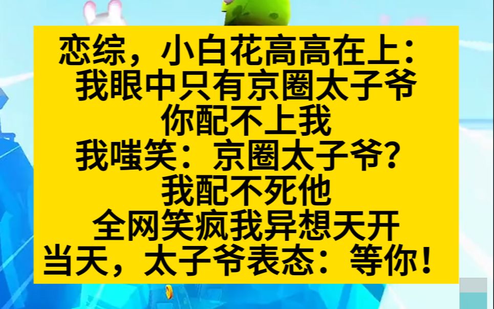 [图]【原耽推文】小百花说我配不上她，只喜欢太子爷。我：太子爷？我配不死他！