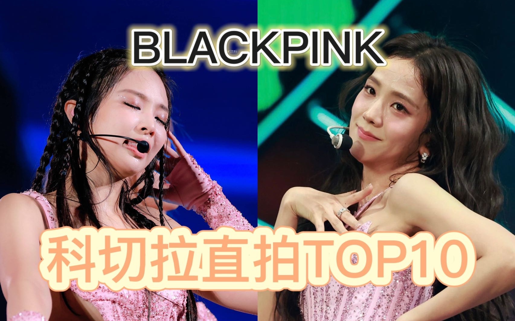 【BLACKPINK】智秀接连2支百万达成!jennie93w空降进榜冲百万!lisa稳住第二且百万最多!肉肉PS最后12w!科切拉直拍TOP10哔哩哔哩bilibili