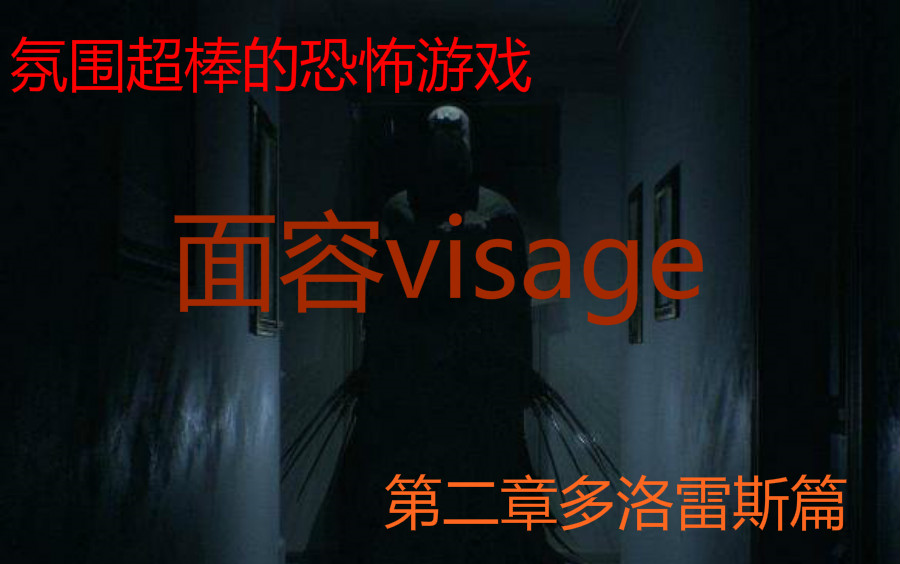 [图]【面容Visage】第二章：用锤子砸出通往异世界的道路