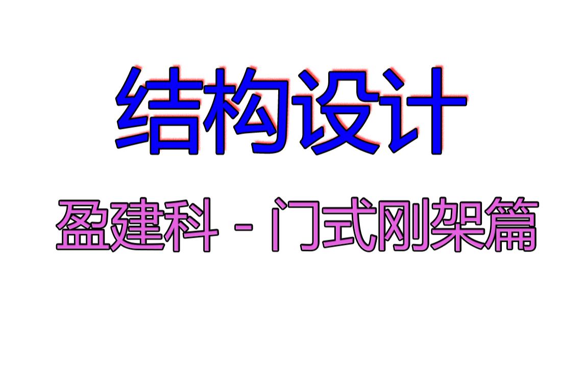 盈建科门式刚架哔哩哔哩bilibili