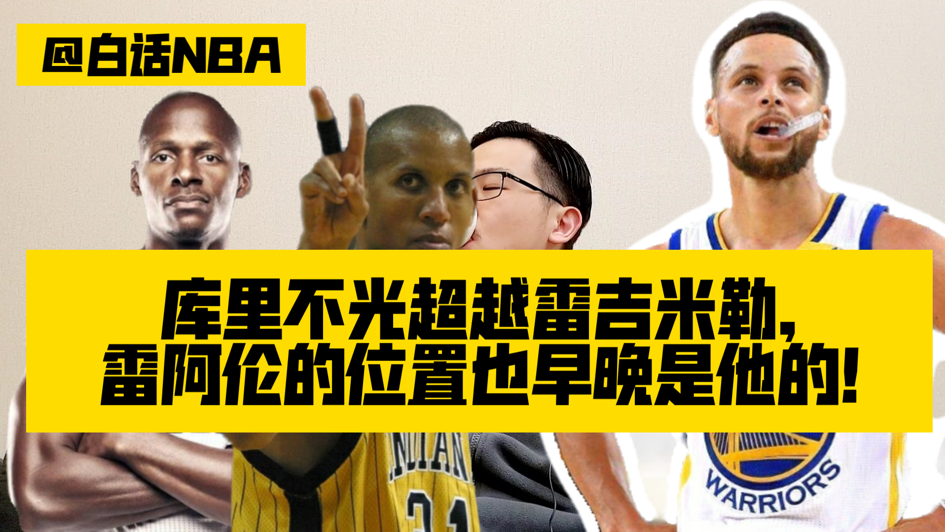 白话NBA:库里不光能超越雷吉米勒,雷阿伦的位置也早晚是他的!哔哩哔哩bilibili