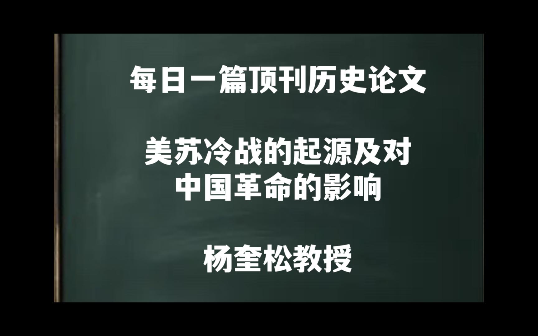 每日一篇|美苏冷战的起源及对中国革命的影响——杨奎松教授哔哩哔哩bilibili