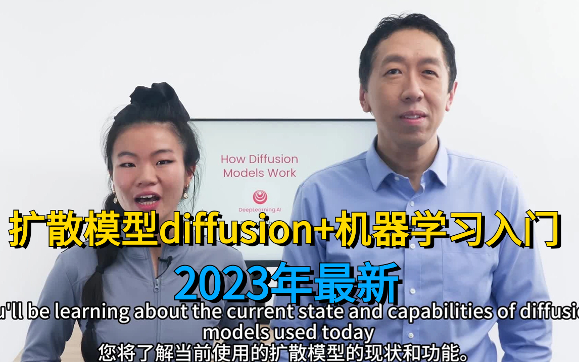 【中英文字幕】吴恩达扩散模型diffusion原理与机器学习算法精讲!2023年最新两门课程整合!真的通俗易懂!建议收藏!——(人工智能、深度学习、机...