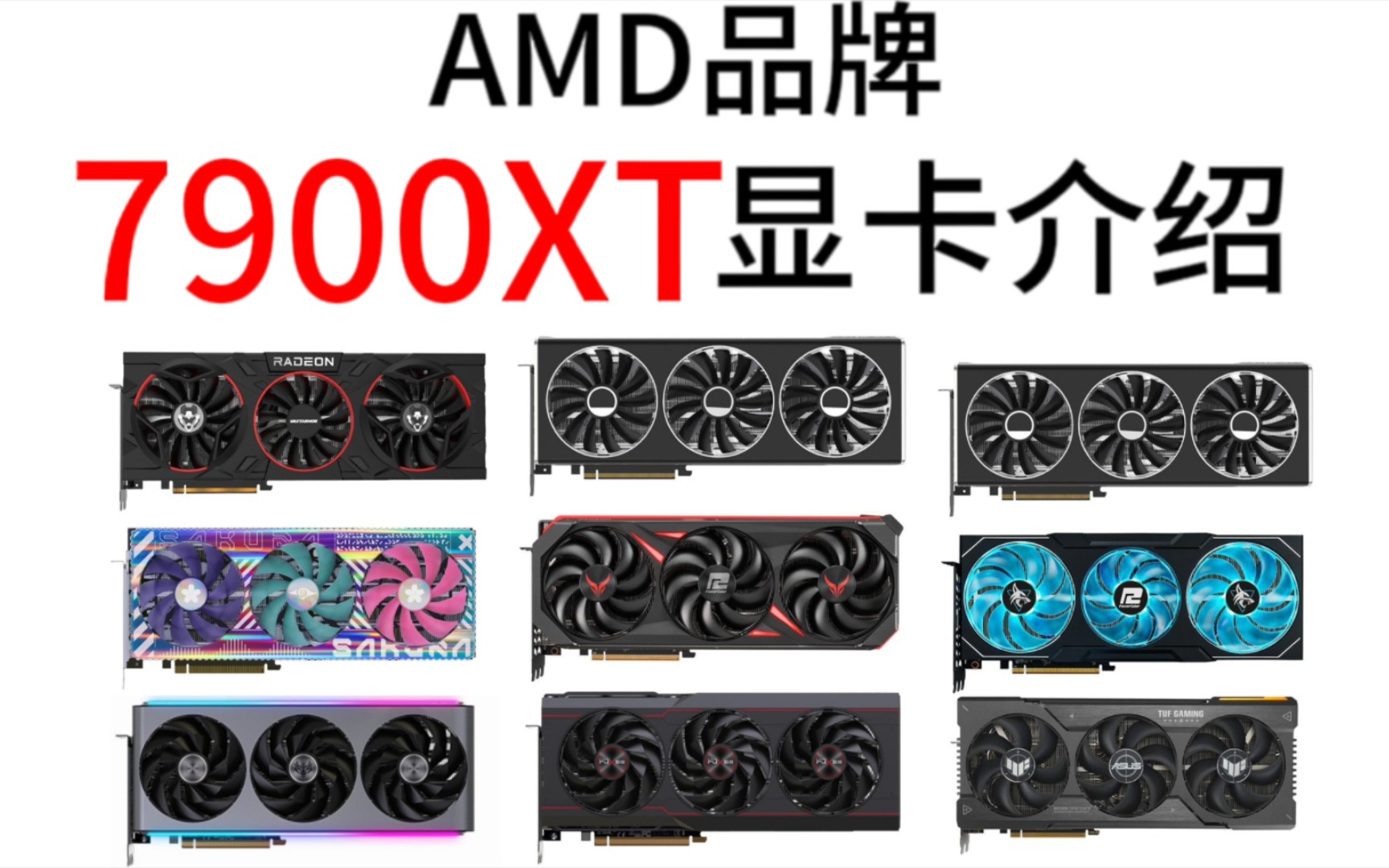 AMD7900XT显卡介绍