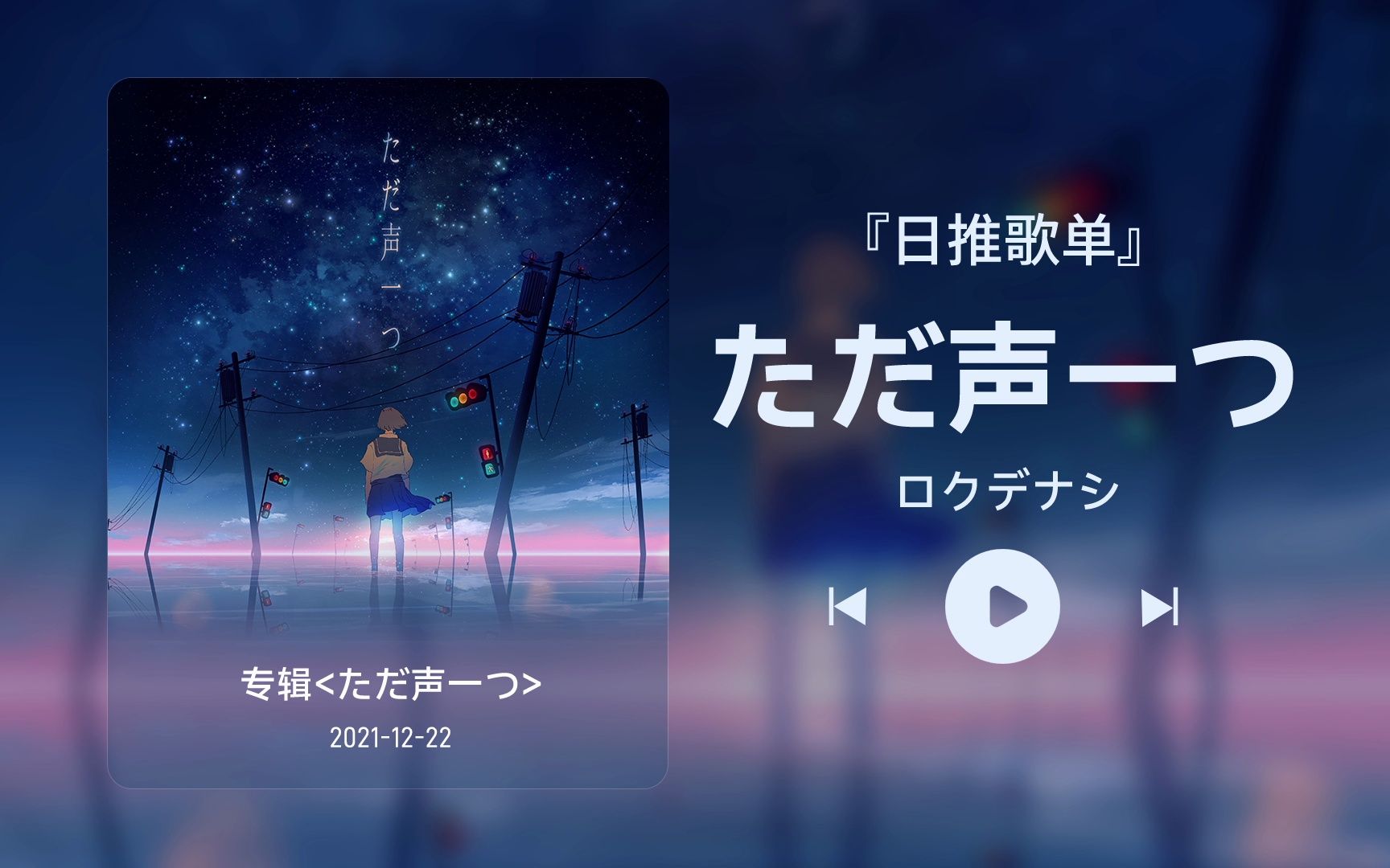 [图]日推歌单丨“让我们再爱一次吧”丨治愈 宝藏歌曲丨《ただ声一つ》