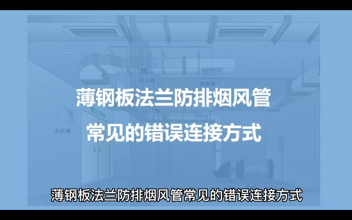 机电安装常见问题成因分析及解决方法小视频哔哩哔哩bilibili