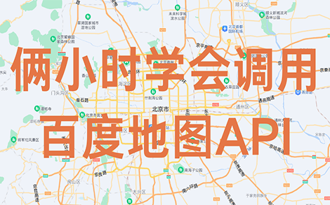 [图]俩小时学会调用百度地图API