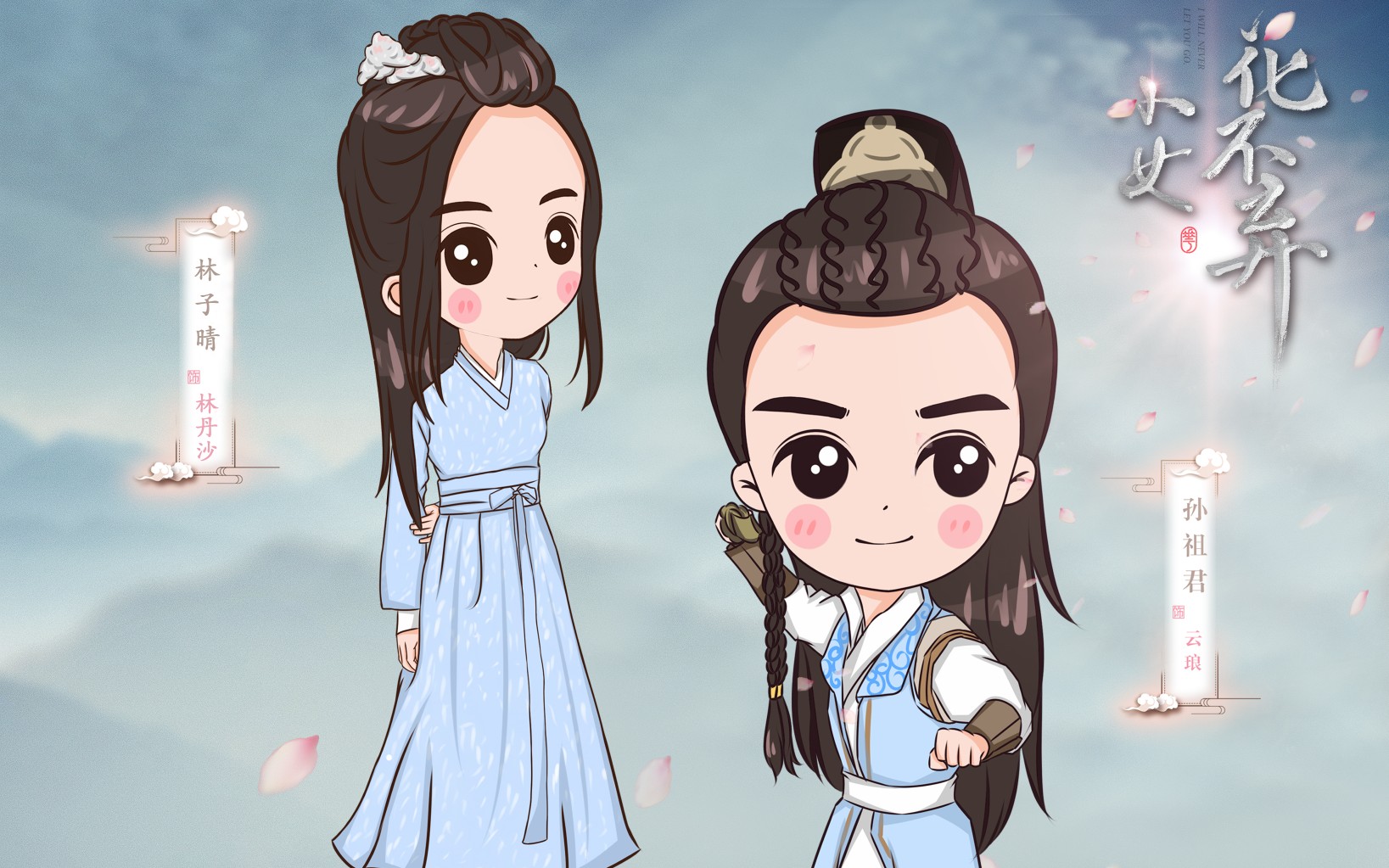 【电视剧小女花不弃】云琅个人向