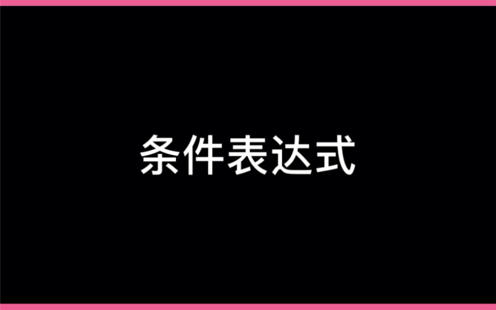 【编程基础】条件表达式哔哩哔哩bilibili