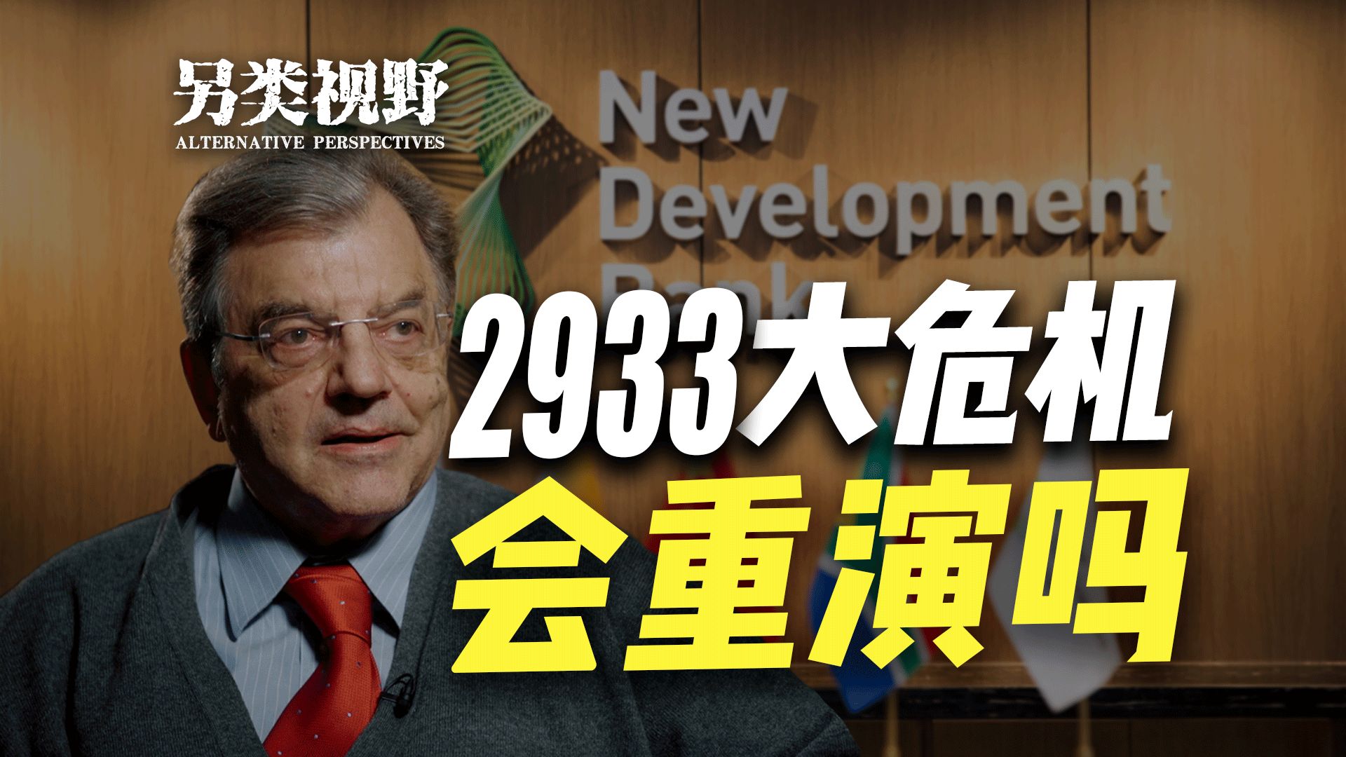 金砖银行当务之急要解决的问题是什么?【赫德森另类视野】哔哩哔哩bilibili