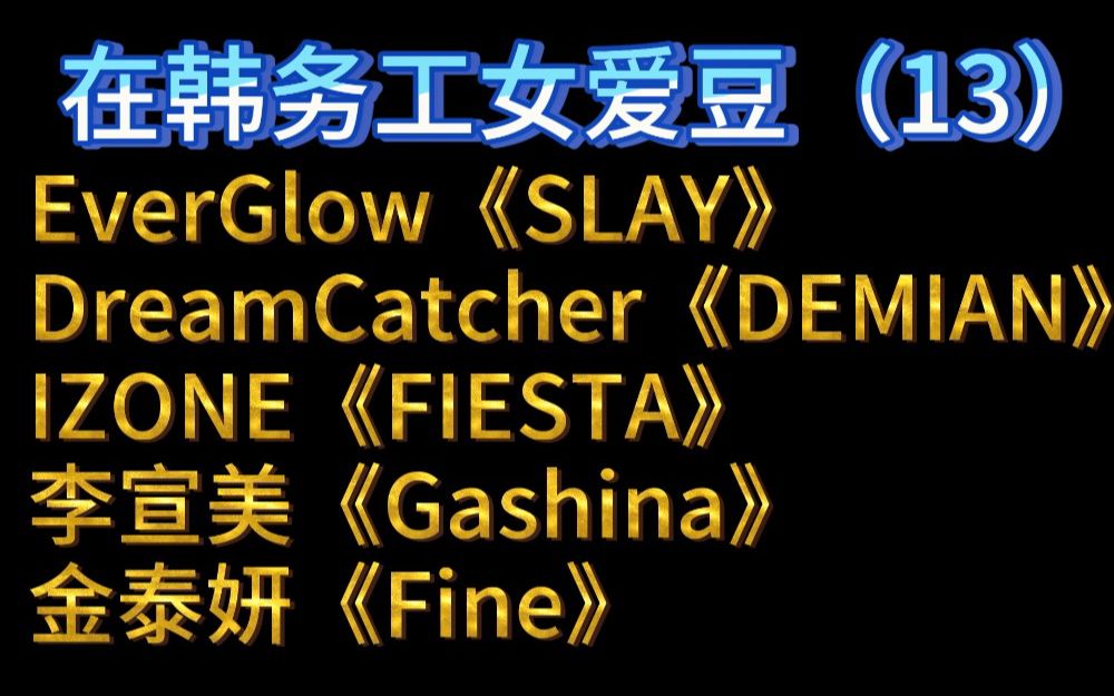 初入韩圈看在韩国务工女爱豆(13)Reaction!EverGlow《SLAY》DreamCatcher《DEMIAN》IZONE《FIESTA》李宣美、金泰妍哔哩哔哩bilibili