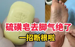 Download Video: 硫磺皂去脚气脚癣太绝了！！都断根了，学到了