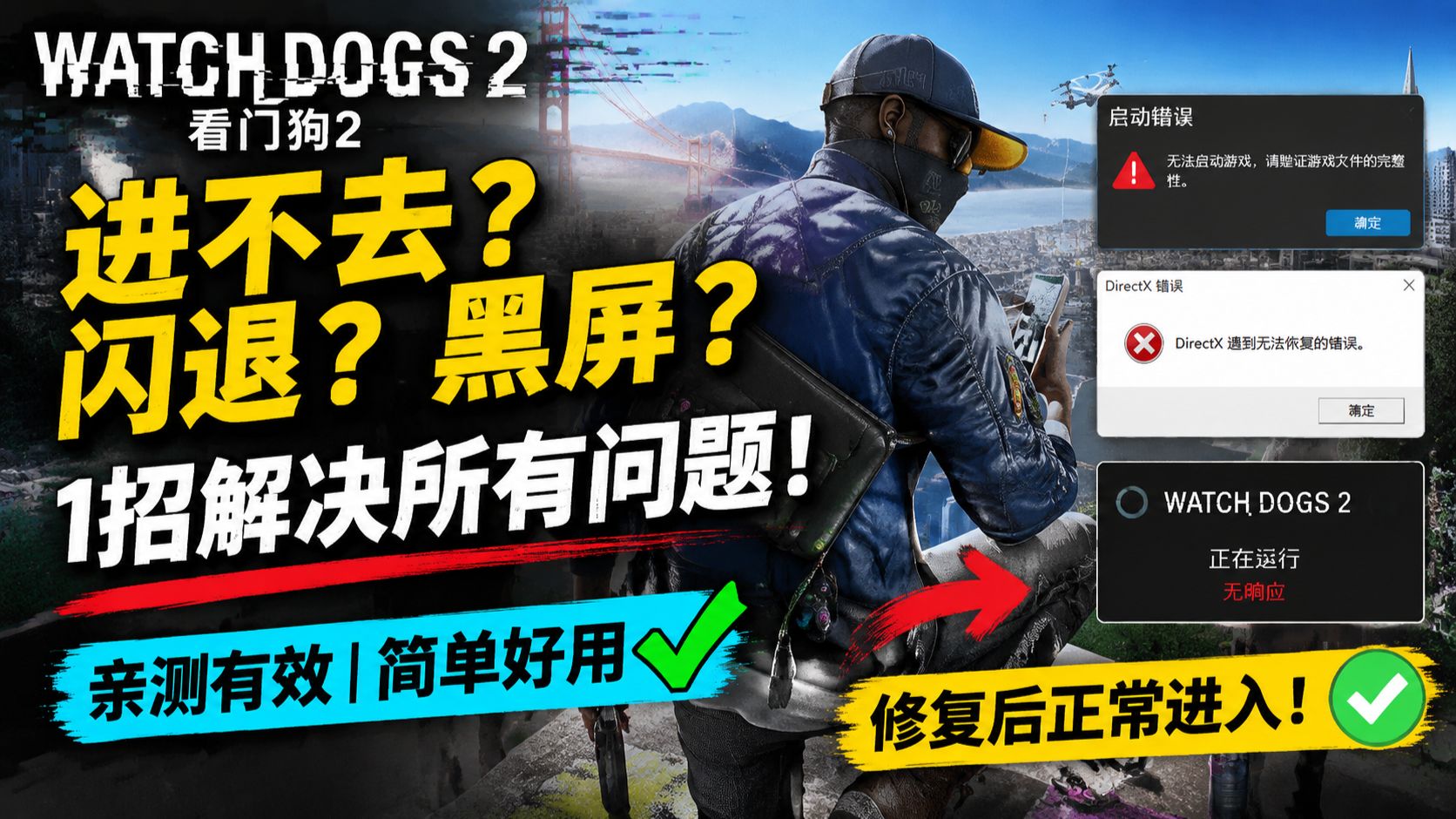 看门狗2进不去/闪退/黑屏?一招全修复(亲测有效)