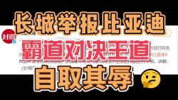 长城举报比亚迪:霸道对决王道,自取其辱!哔哩哔哩bilibili