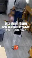 Télécharger la video: 饭店里两小孩玩闹，家长暴起扇倒对方小孩，警方：已传唤打人者