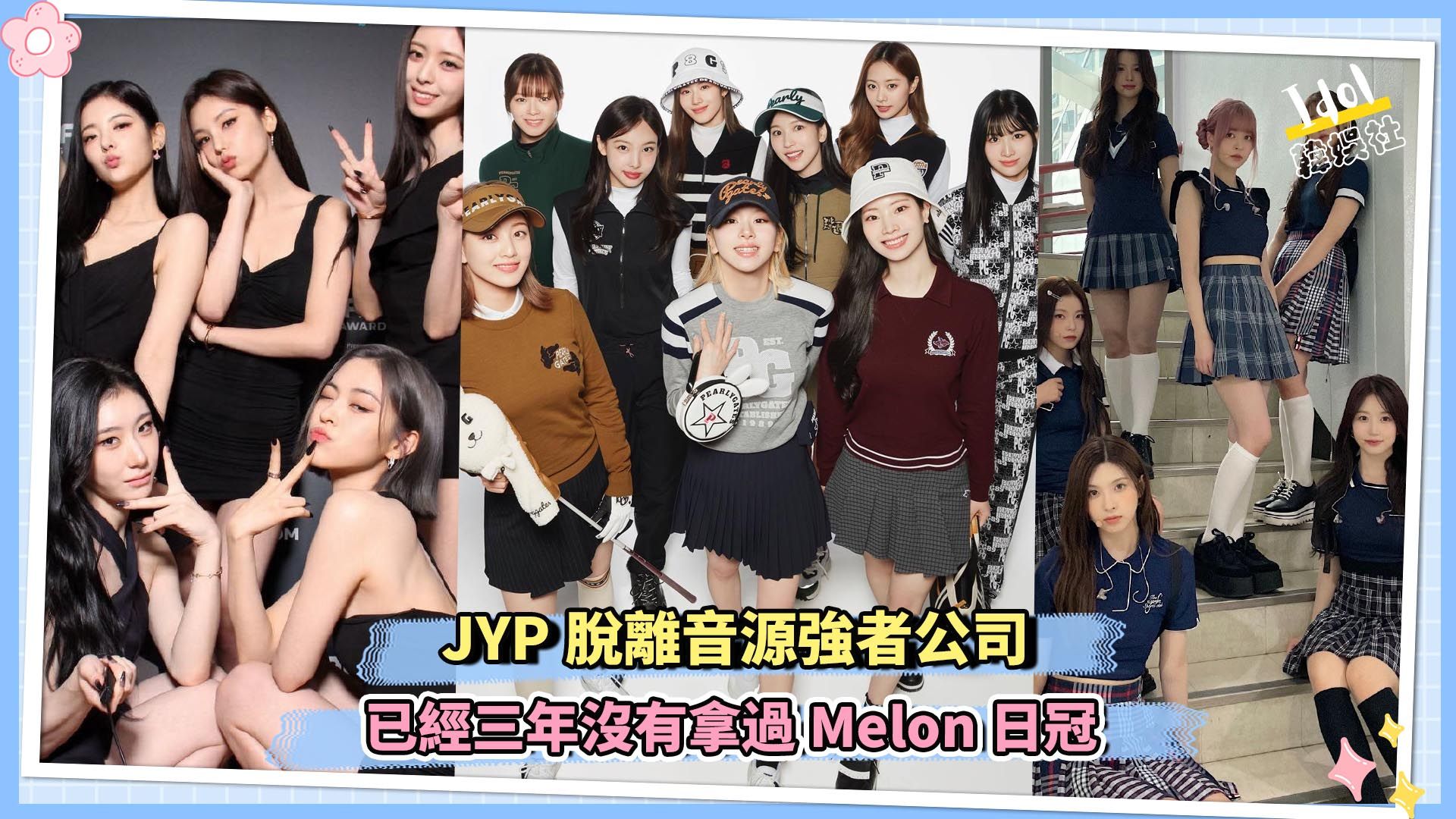 JYP脱离音源强者公司 已经三年没有拿过Melon日冠哔哩哔哩bilibili