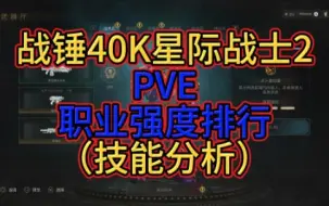 PVE职业强度排行（排除热熔枪因素）战锤40K星际战士2