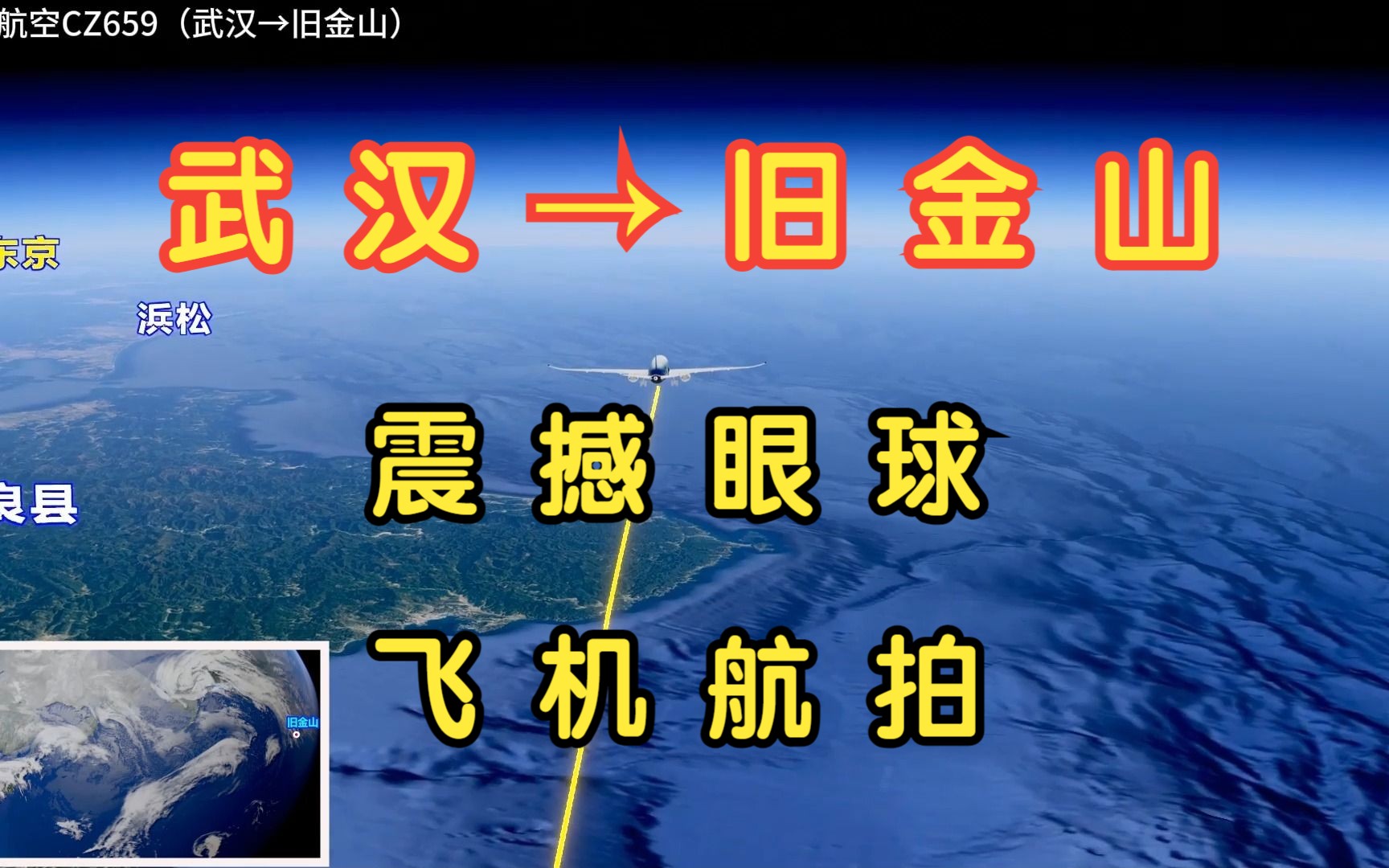 武汉直飞旧金山国际航线复航啦,全程11,458公里,预计在空中飞行11小时27分钟哔哩哔哩bilibili