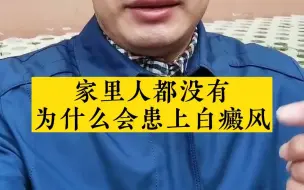 Download Video: 家里没有白癫疯史，为什么我会患上白癜风？