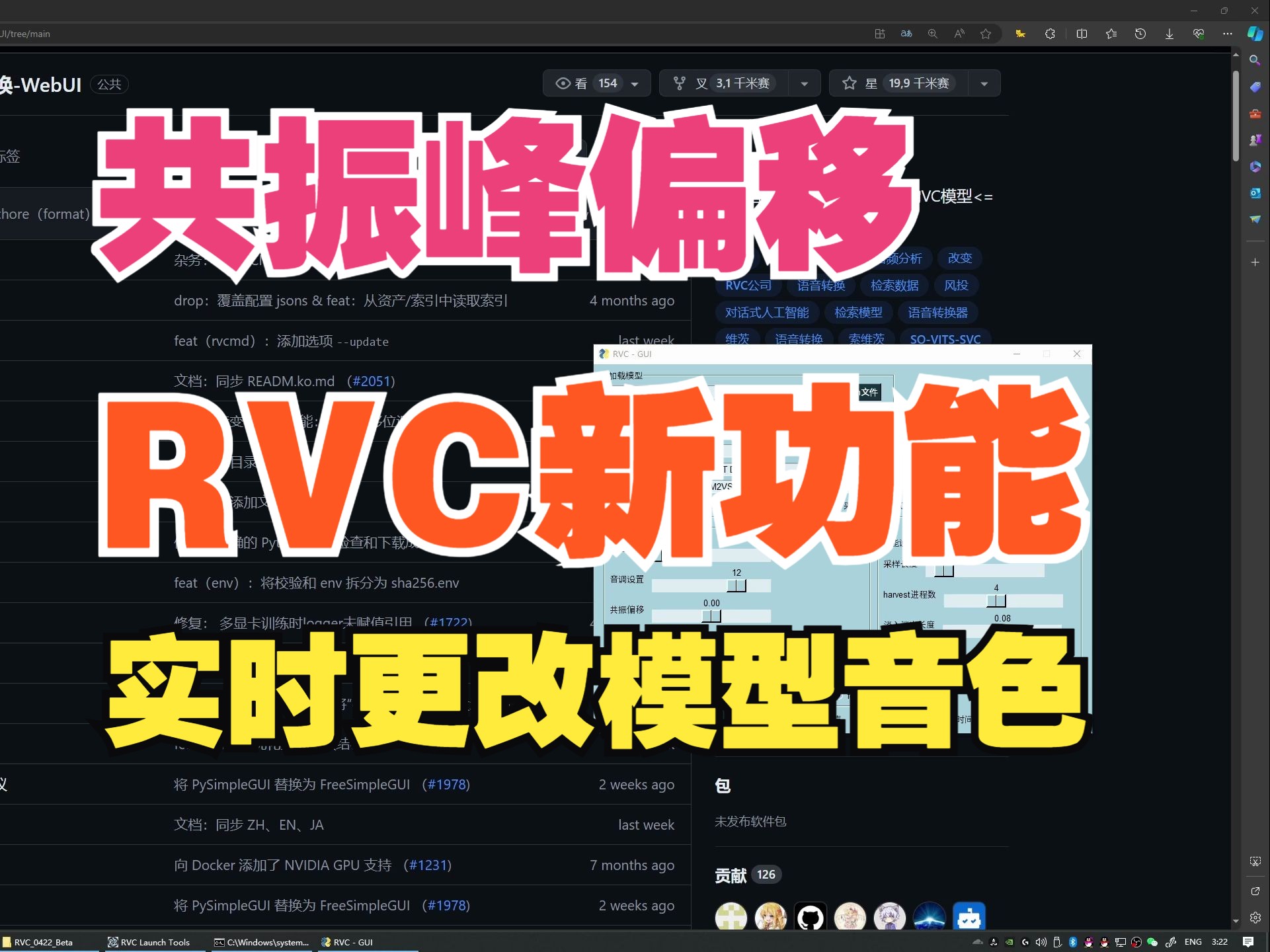 RVC 官方原版 新增共振峰偏移功能 实时更改模型音色 更真实 更多变 5月31日 最新一键包 免费下载哔哩哔哩bilibili