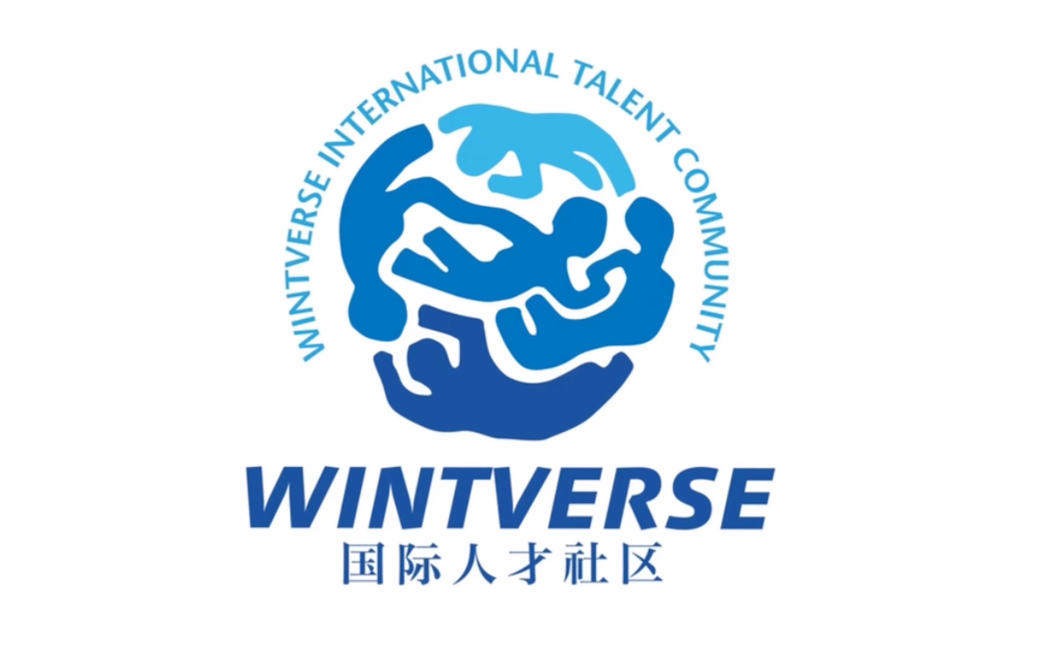 [图]About us Wintverse 望京国际人才社区服务中心