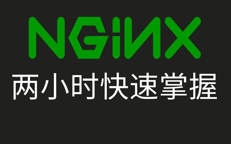 优极限两小时掌握Spring Cloud全家桶之Nginx快速入门原理及实战Nginx实现反向代理负载均衡哔哩哔哩bilibili