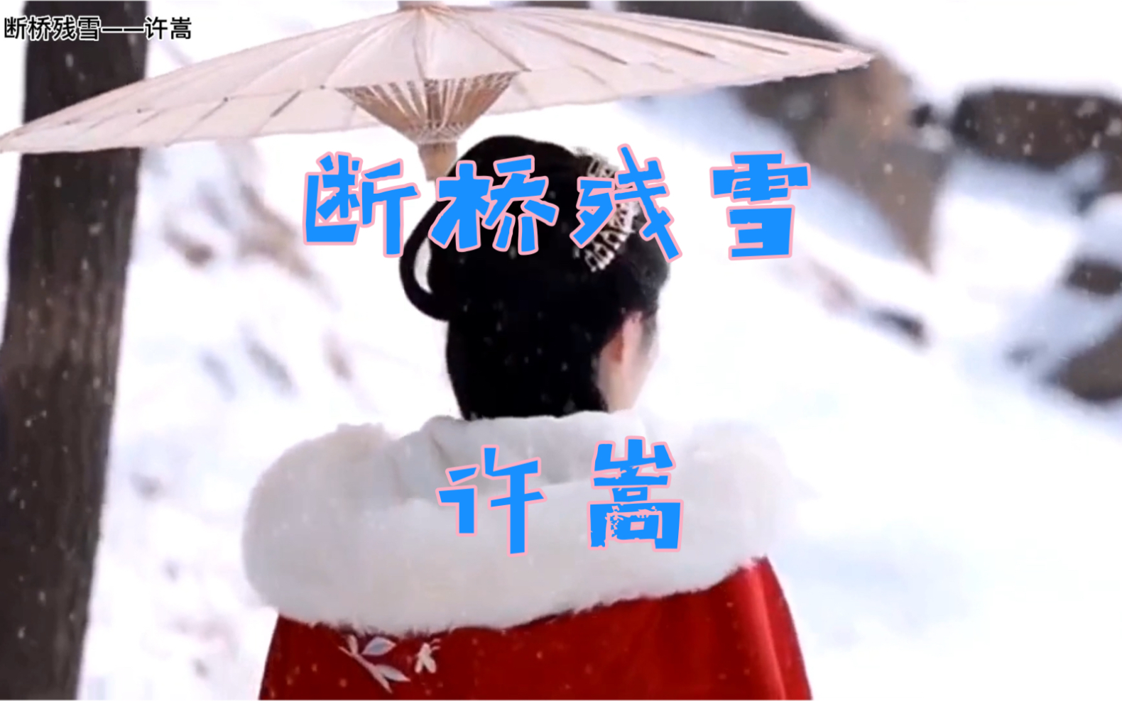 断桥残雪——许嵩 丨他的歌,歌词都好美!!哔哩哔哩bilibili