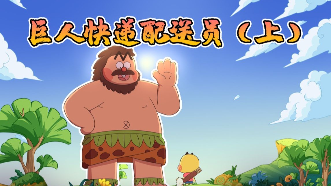 不白吃话山海经 第二季 30集
