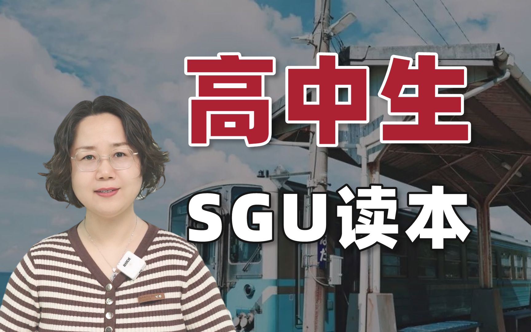 sgu本科| 高中生去日本留学读英文项目有多难?高中升本科(下)——前程日本留学申请哔哩哔哩bilibili