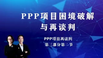 PPP项目再谈判 （第三部分第二节）