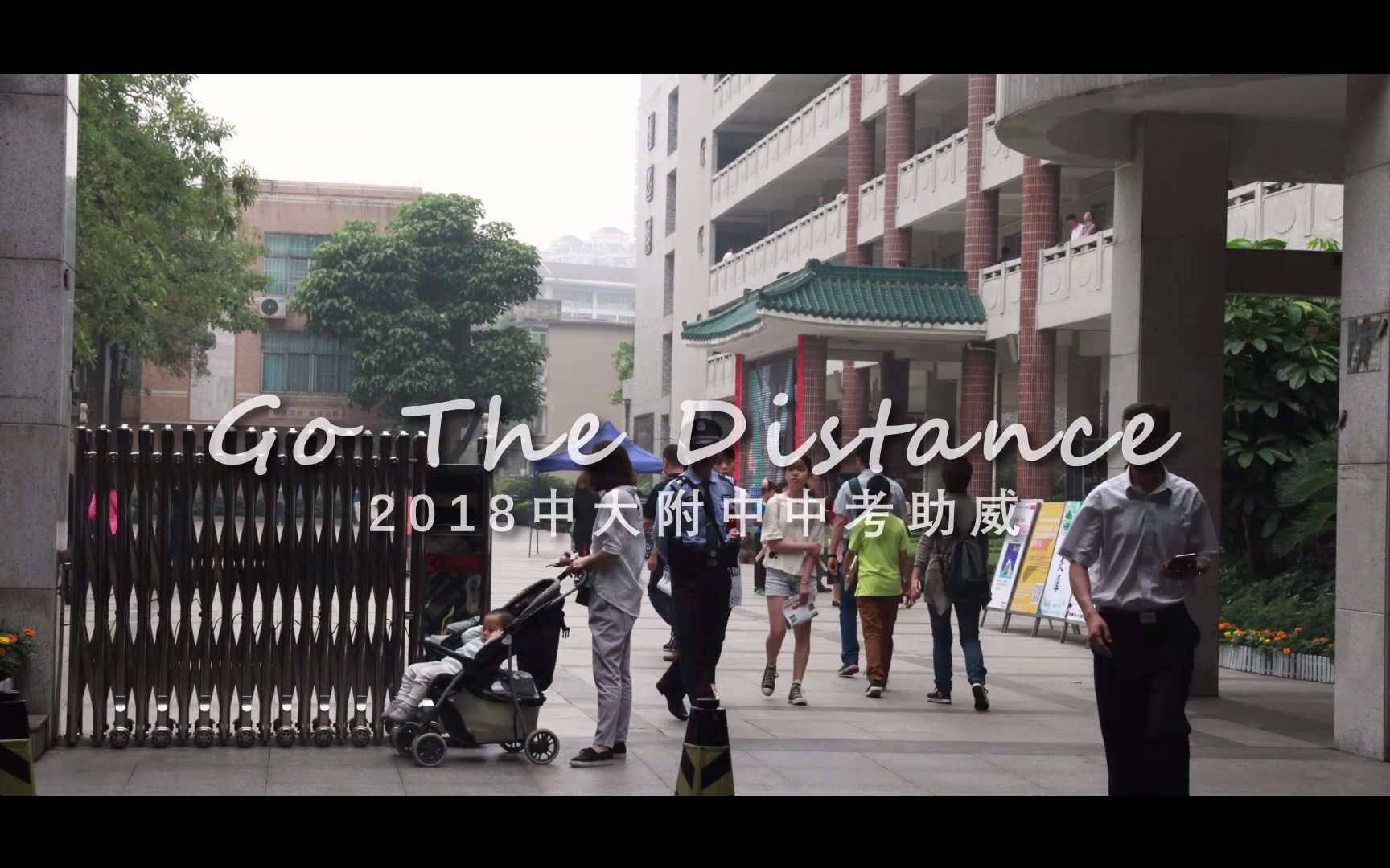 [图]【中大附中】2018年中考助威《Go The Distance》