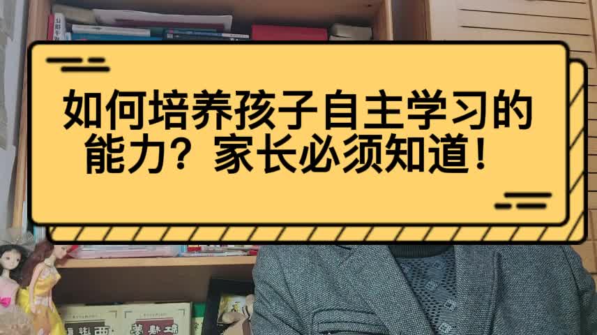 如何培养孩子自主学习的能力?家长必须知道!哔哩哔哩bilibili