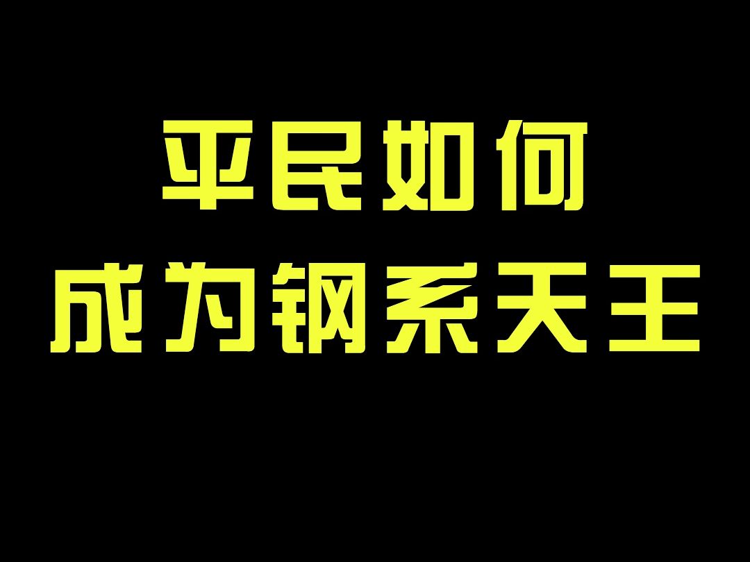 【战斗吧精灵】平民如何成为钢系天王哔哩哔哩bilibili