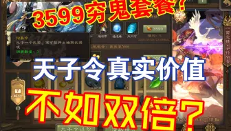 天子令不如双倍？用穷鬼套餐，带你套取天子令的真实价值——
