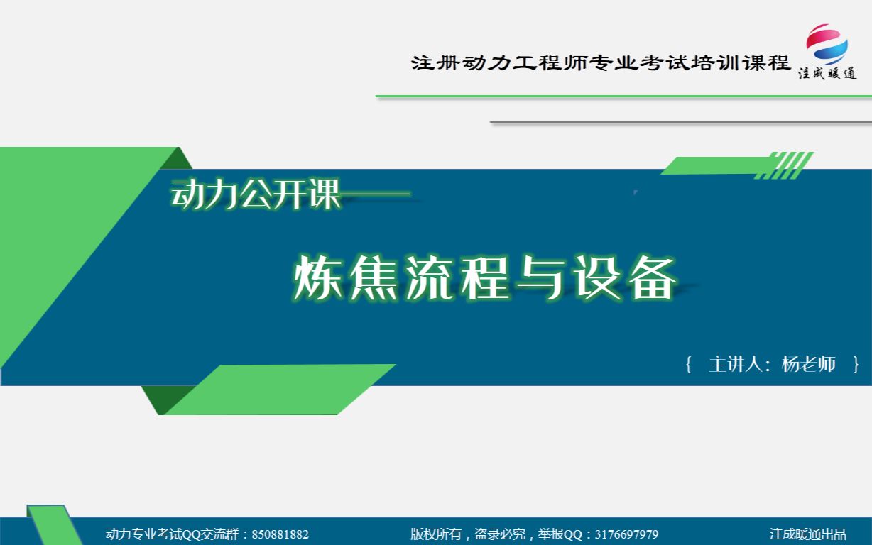 【注成暖通】注册动力公开课——炼焦流程与设备哔哩哔哩bilibili