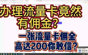 Tải video: 172号卡分销系统，办理流量卡竟然有佣金？一张流量卡佣金高达200多你敢信？