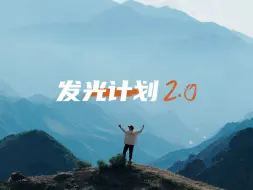 Download Video: 发光计划2.0 | 当旅行摄影师背起背包