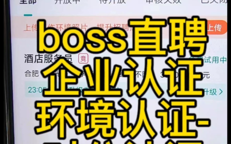 boss直聘对公认证怎么绕过跳过破解流程,boss直聘企业认证环境认证对公认证【一手渠道】boss直聘环境认证代办流程哔哩哔哩bilibili