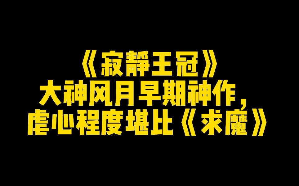 《寂静王冠》:大神风月早期神作,虐心程度堪比《求魔》哔哩哔哩bilibili