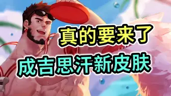 Download Video: 成吉思汗新皮肤，真的要来了，英雄秘宝曝出消息