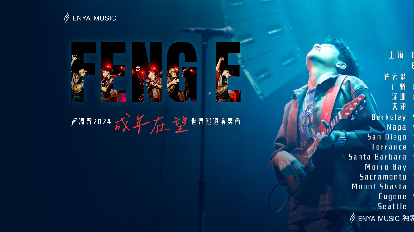 馮羿2024成年在望巡廻演奏會即將展開!