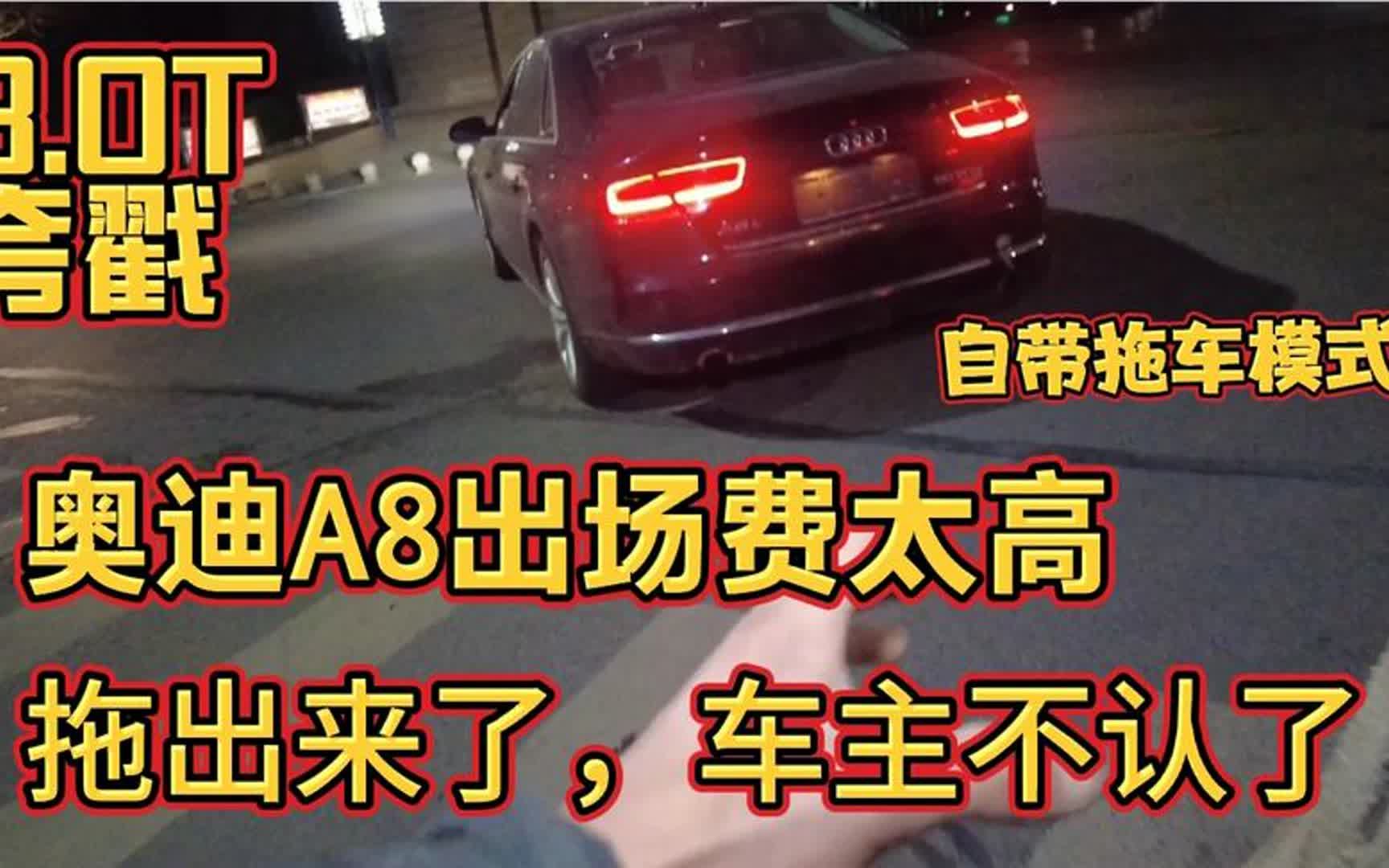 救援开着不到10万块淘来的当年小200万奥迪a8,车主嫌太贵不认了