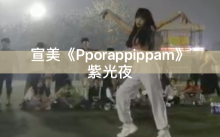 [图]郑州大学《pporappippam》紫光夜——宣美 性感翻跳