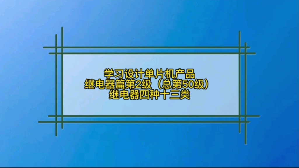 5.2 继电器篇继电器四种十三类哔哩哔哩bilibili