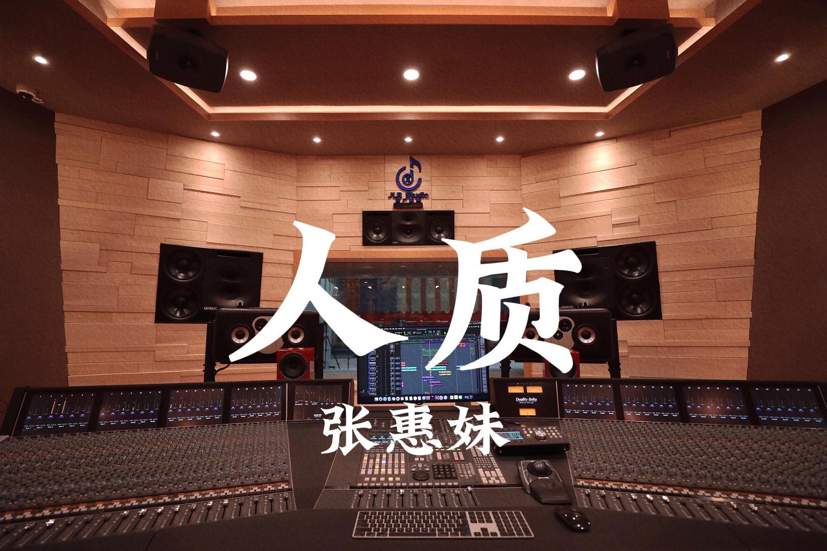 在百万豪装录音棚大声听 张惠妹《人质》【Hires】哔哩哔哩bilibili