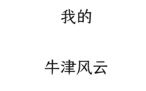 小说《我的牛津风云》朗读,一位牛津数学系女博士生的故事哔哩哔哩bilibili