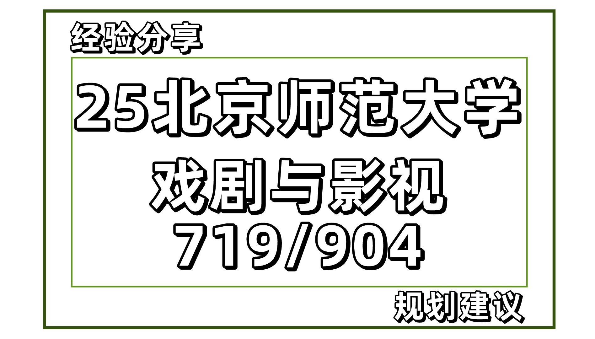 【25考研】北师大戏剧与影视(北京师范大学电影考研719影视戏剧史论/904影视戏剧专业实践综合)小七学长/初复试信息分享哔哩哔哩bilibili